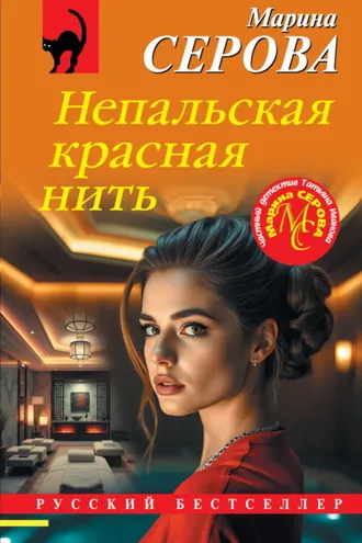 Обложка книги «Непальская красная нить»