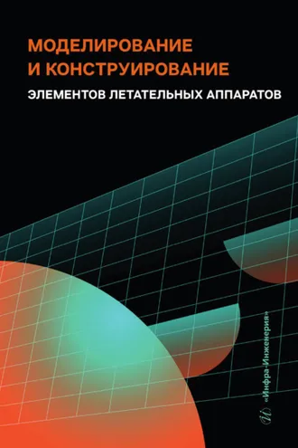 Обложка книги «Моделирование и конструирование элементов летательных аппаратов»