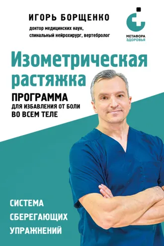 Обложка книги «Изометрическая растяжка: программа для избавления от боли во всем теле»