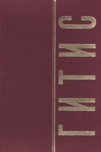 Обложка книги «ГИТИС в портретах и лицах. Том 1»