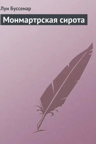 Обложка книги «Монмартрская сирота»