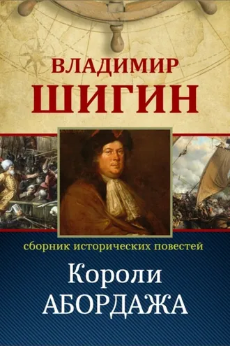 Обложка книги «Короли абордажа (Собрание сочинений)»