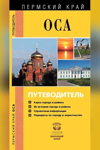 Обложка книги «Оса. Осинский район. Путеводитель»