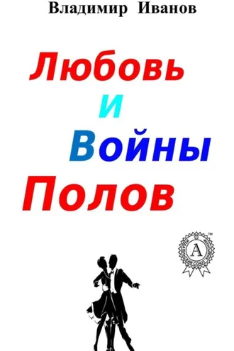 Обложка книги «Любовь и войны полов»