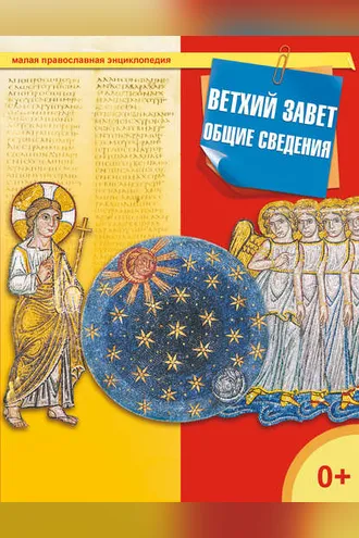 Обложка книги «Ветхий завет. Общие сведения»