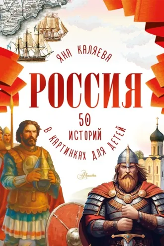 Обложка книги «Россия. 50 историй в картинках для детей»
