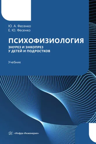 Обложка книги «Психофизиология. Энурез и энкопрез у детей и подростков»