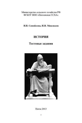 Обложка книги «История. Тестовые задания»