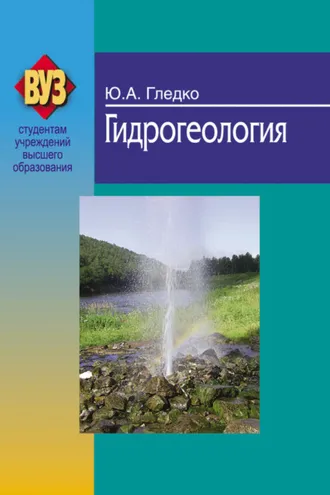 Обложка книги «Гидрогеология»