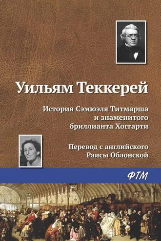 Обложка книги «История Сэмюэля Титмарша и знаменитого бриллианта Хоггарти»