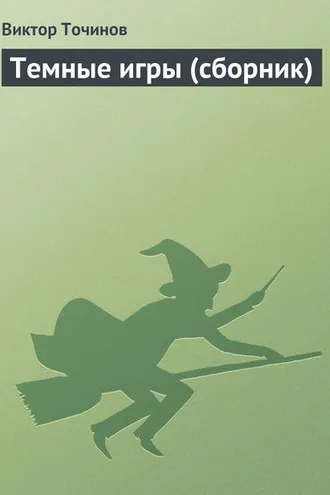 Обложка книги «Темные игры (сборник)»
