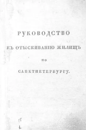 Обложка книги «Руководство к отыскиванию жилищ по Санкт-Петербургу, или Прибавление к адресной книге»