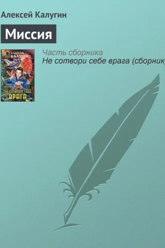 Обложка книги «Миссия»