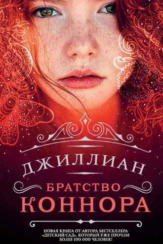 Обложка книги «Братство Коннора»