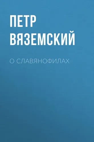 Обложка книги «О славянофилах»