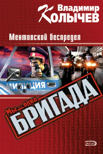 Обложка книги «Ментовской беспредел»