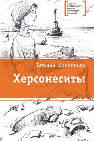 Обложка книги «Херсонеситы»
