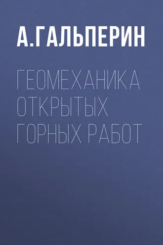 Обложка книги «Геомеханика открытых горных работ»