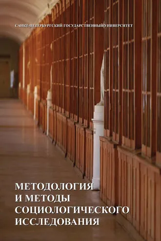 Обложка книги «Методология и методы социологических исследований»
