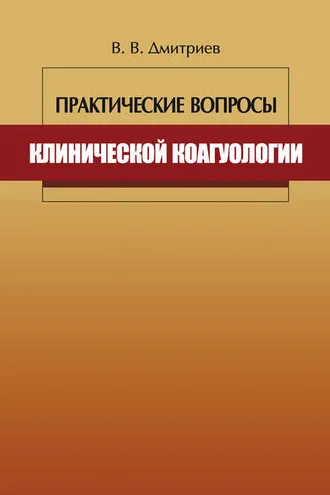 Обложка книги «Практические вопросы клинической коагулологии»