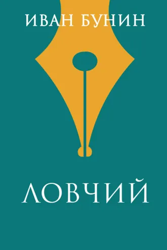 Обложка книги «Ловчий»