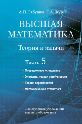 Обложка книги «Высшая математика. Теория и задачи. Часть 5. Операционное исчисление. Элементы теории устойчивости. Теория вероятностей. Математическая статистика»
