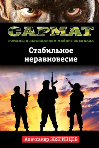 Обложка книги «Стабильное неравновесие»