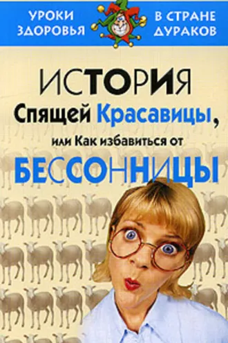Обложка книги «История спящей красавицы, или Как избавиться от бессонницы»