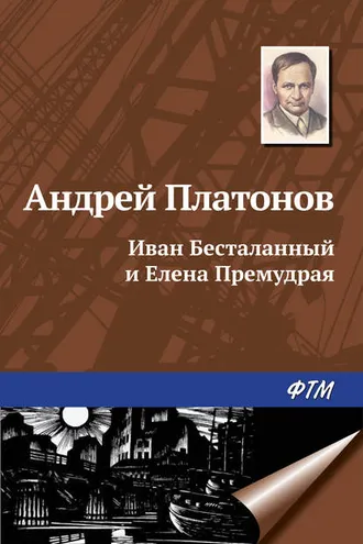 Обложка книги «Иван Бесталанный и Елена Премудрая»