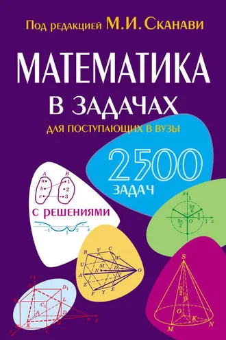 Обложка книги «Математика в задачах для поступающих в вузы»