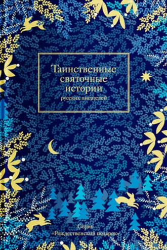 Обложка книги «Таинственные святочные истории русских писателей»