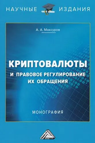Обложка книги «Криптовалюты и правовое регулирование их обращения»