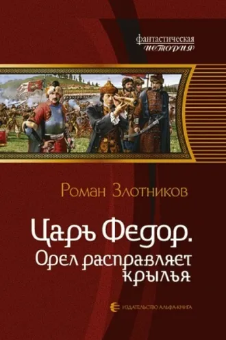 Обложка книги «Орел расправляет крылья»