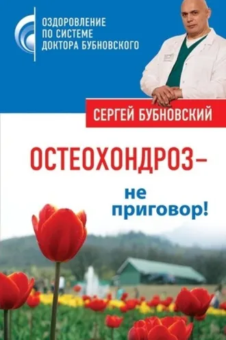 Обложка книги «Остеохондроз – не приговор!»