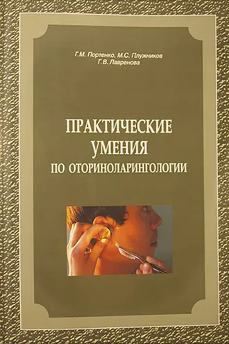 Обложка книги «Практические умения по оториноларингологии»