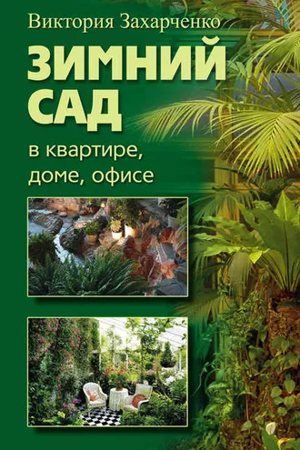 Обложка книги «Зимний сад в квартире, доме, офисе»