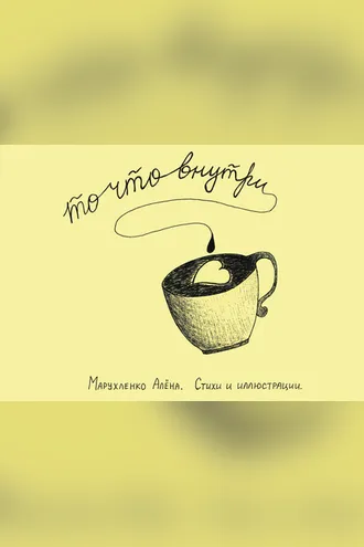 Обложка книги «То, что внутри…»
