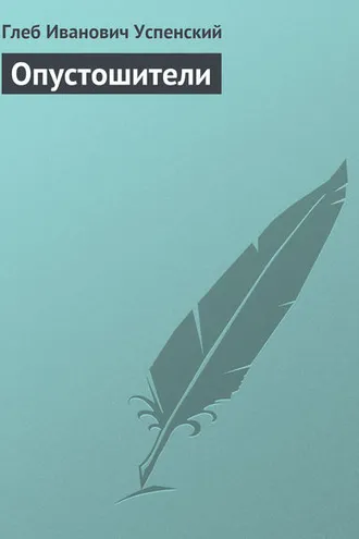 Обложка книги «Опустошители»