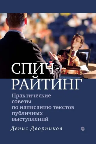 Обложка книги «Спичрайтинг. Практические советы по написанию текстов публичных выступлений»