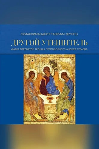 Обложка книги «Другой Утешитель. Икона Пресвятой Троицы преподобного Андрея Рублева»