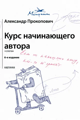 Обложка книги «Курс начинающего автора»