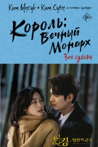Обложка книги «Король: Вечный монарх. Зов судьбы»