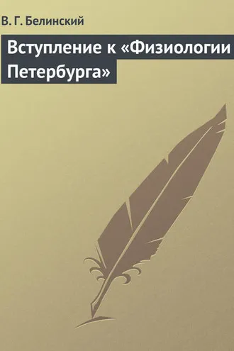 Обложка книги «Вступление к «Физиологии Петербурга»»