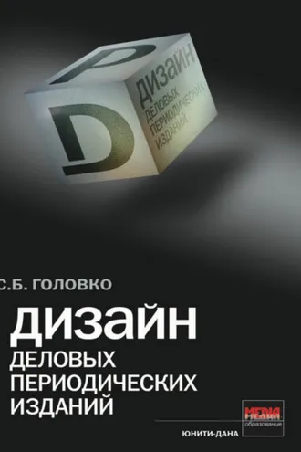 Обложка книги «Дизайн деловых периодических изданий»