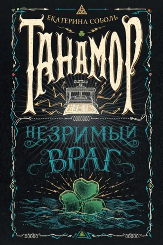 Обложка книги «Танамор. Незримый враг»