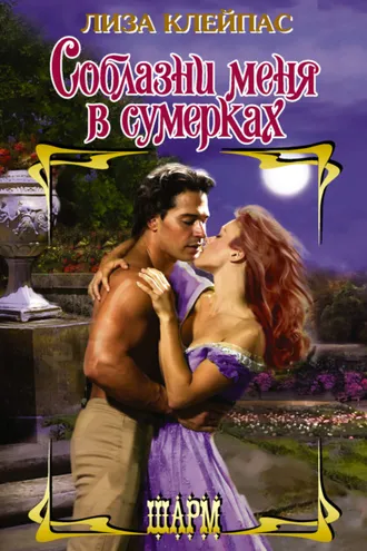 Обложка книги «Соблазни меня в сумерках»