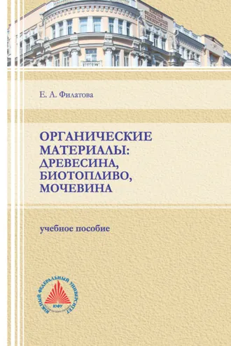 Обложка книги «Органические материалы: древесина, биотопливо, мочевина»