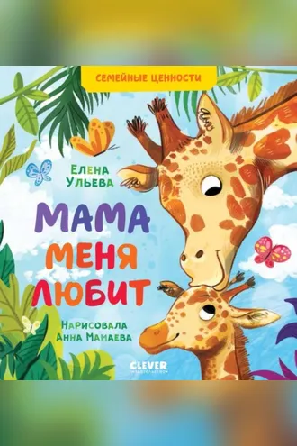 Обложка книги «Мама меня любит»