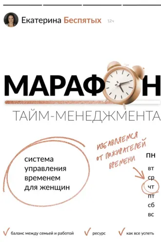 Обложка книги «Марафон тайм-менеджмента. Система управления временем для женщин»