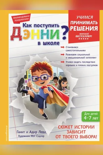 Обложка книги «Как поступить Дэнни в школе?»